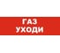 Надпись Элтех-Сервис ГАЗ УХОДИ сменная для табло на защелке 00000000096 1