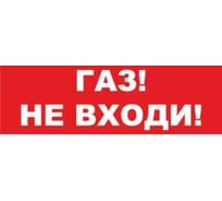 Надпись Элтех-Сервис ГАЗ НЕ ВХОДИ сменная для табло на защелке 00000000095
