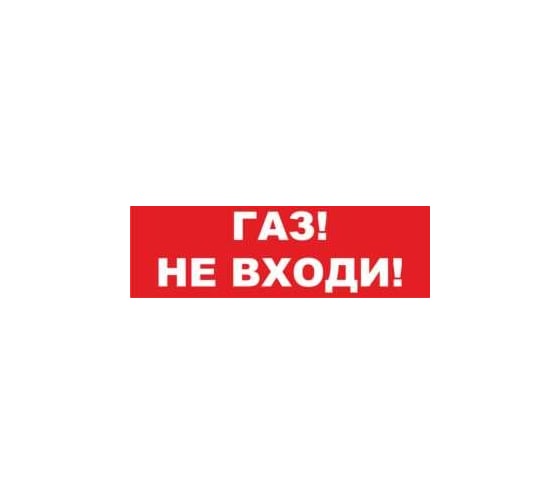 Надпись Элтех-Сервис ГАЗ НЕ ВХОДИ сменная для табло на защелке 00000000095 1