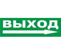 Надпись Элтех-Сервис ВЫХОД СТРЕЛКА ВПРАВО (зелен. фон) сменная для табло на защелке 00000000093