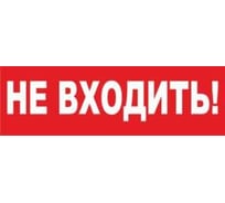 Надпись Элтех-Сервис НЕ ВХОДИТЬ_ (красн. фон) сменная для табло на защелке 00000000103