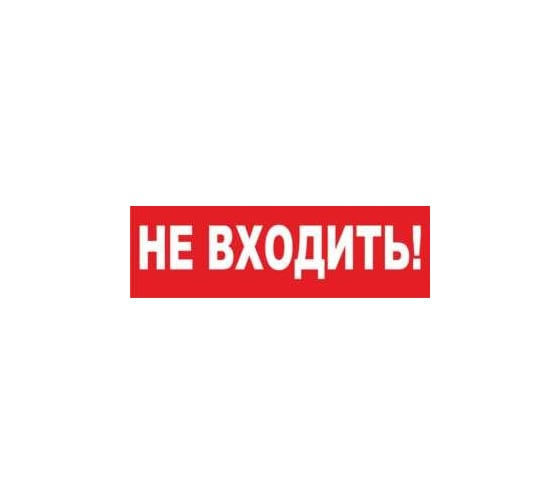 Надпись Элтех-Сервис НЕ ВХОДИТЬ_ (красн. фон) сменная для табло на защелке 00000000103 1