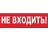 Надпись Элтех-Сервис НЕ ВХОДИТЬ_ (красн. фон) сменная для табло на защелке 00000000103 1