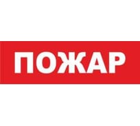Надпись Элтех-Сервис ПОЖАР сменная для табло на защелке 00000000104