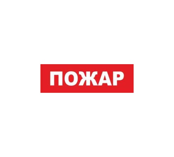Надпись Элтех-Сервис ПОЖАР сменная для табло на защелке 00000000104