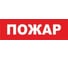 Надпись Элтех-Сервис ПОЖАР сменная для табло на защелке 00000000104 1