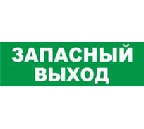 Надпись Элтех-Сервис ЗАПАСНЫЙ ВЫХОД сменная для табло на защелке 00000000097