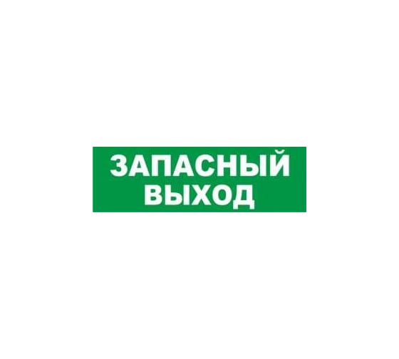 Надпись Элтех-Сервис ЗАПАСНЫЙ ВЫХОД сменная для табло на защелке 00000000097 1