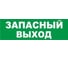 Надпись Элтех-Сервис ЗАПАСНЫЙ ВЫХОД сменная для табло на защелке 00000000097 1