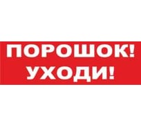 Надпись Элтех-Сервис ПОРОШОК УХОДИ сменная для табло на защелке 00000000107