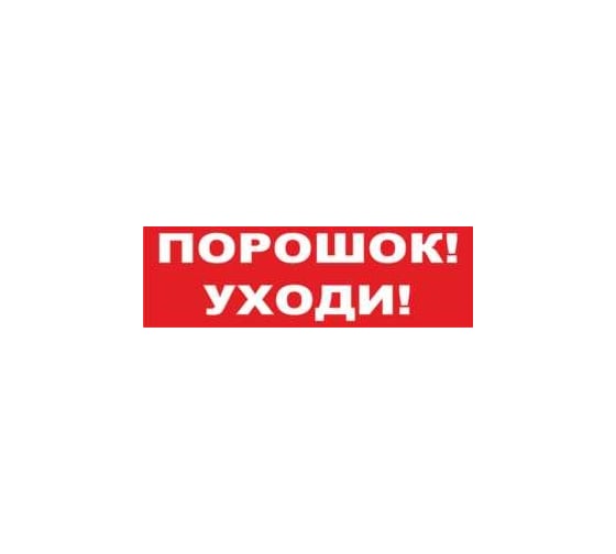 Надпись Элтех-Сервис ПОРОШОК УХОДИ сменная для табло на защелке 00000000107 1