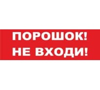 Надпись Элтех-Сервис ПОРОШОК НЕ ВХОДИ сменная для табло на защелке 00000000106