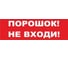 Надпись Элтех-Сервис ПОРОШОК НЕ ВХОДИ сменная для табло на защелке 00000000106 1