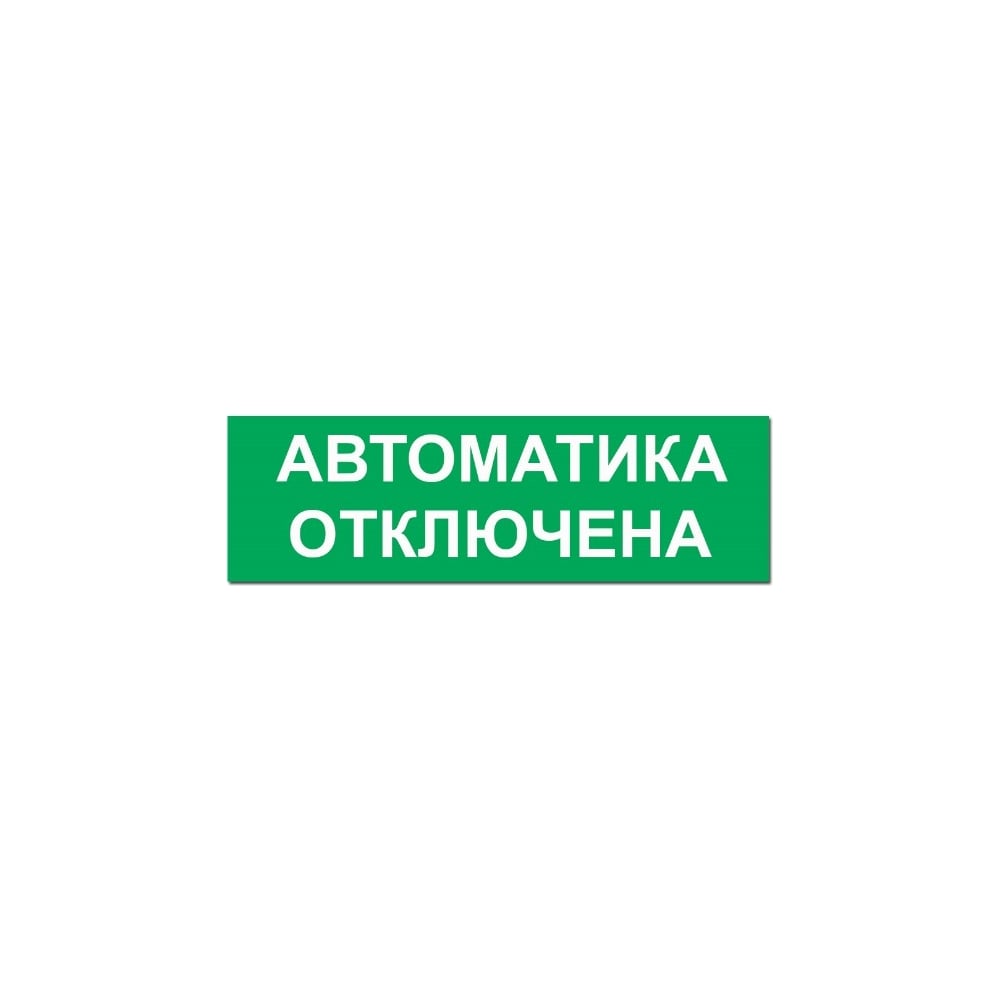 Надпись Элтех-Сервис АВТОМАТИКА ОТКЛЮЧЕНА сменная для табло на защелке ...
