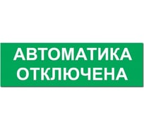 Надпись Элтех-Сервис АВТОМАТИКА ОТКЛЮЧЕНА сменная для табло на защелке (зелен. фон) 00000000480