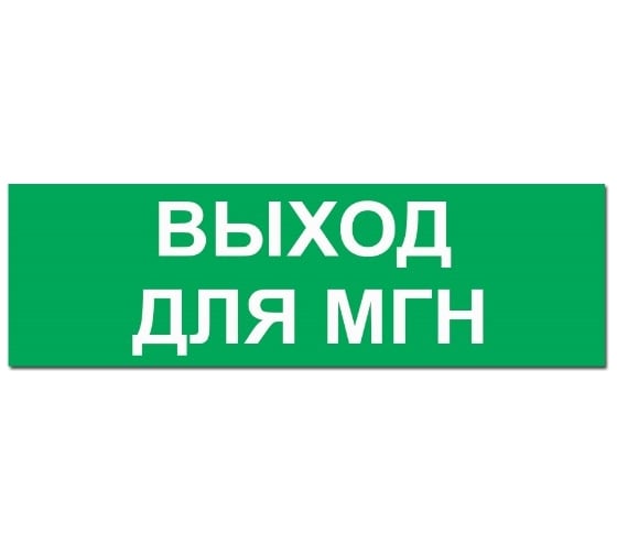 Надпись Элтех-Сервис ВЫХОД ДЛЯ МГН сменная для табло на защелке 00000000481 1