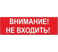 Надпись Элтех-Сервис ВНИМАНИЕ_ НЕ ВХОДИТЬ! сменная для табло на защелке 00000000621