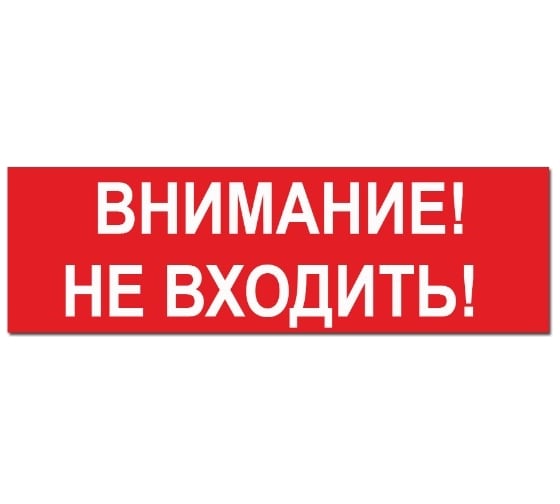 Надпись Элтех-Сервис ВНИМАНИЕ_ НЕ ВХОДИТЬ! сменная для табло на защелке 00000000621