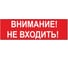 Надпись Элтех-Сервис ВНИМАНИЕ_ НЕ ВХОДИТЬ! сменная для табло на защелке 00000000621 1