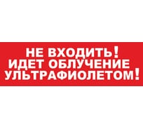 Надпись Элтех-Сервис НЕ ВХОДИТЬ_ ИДЕТ ОБЛУЧЕНИЕ УЛЬТРАФИОЛЕТОМ! сменная для табло на защелке 00000000714