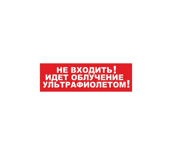 Надпись Элтех-Сервис НЕ ВХОДИТЬ_ ИДЕТ ОБЛУЧЕНИЕ УЛЬТРАФИОЛЕТОМ! сменная для табло на защелке 00000000714