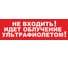 Надпись Элтех-Сервис НЕ ВХОДИТЬ_ ИДЕТ ОБЛУЧЕНИЕ УЛЬТРАФИОЛЕТОМ! сменная для табло на защелке 00000000714 1