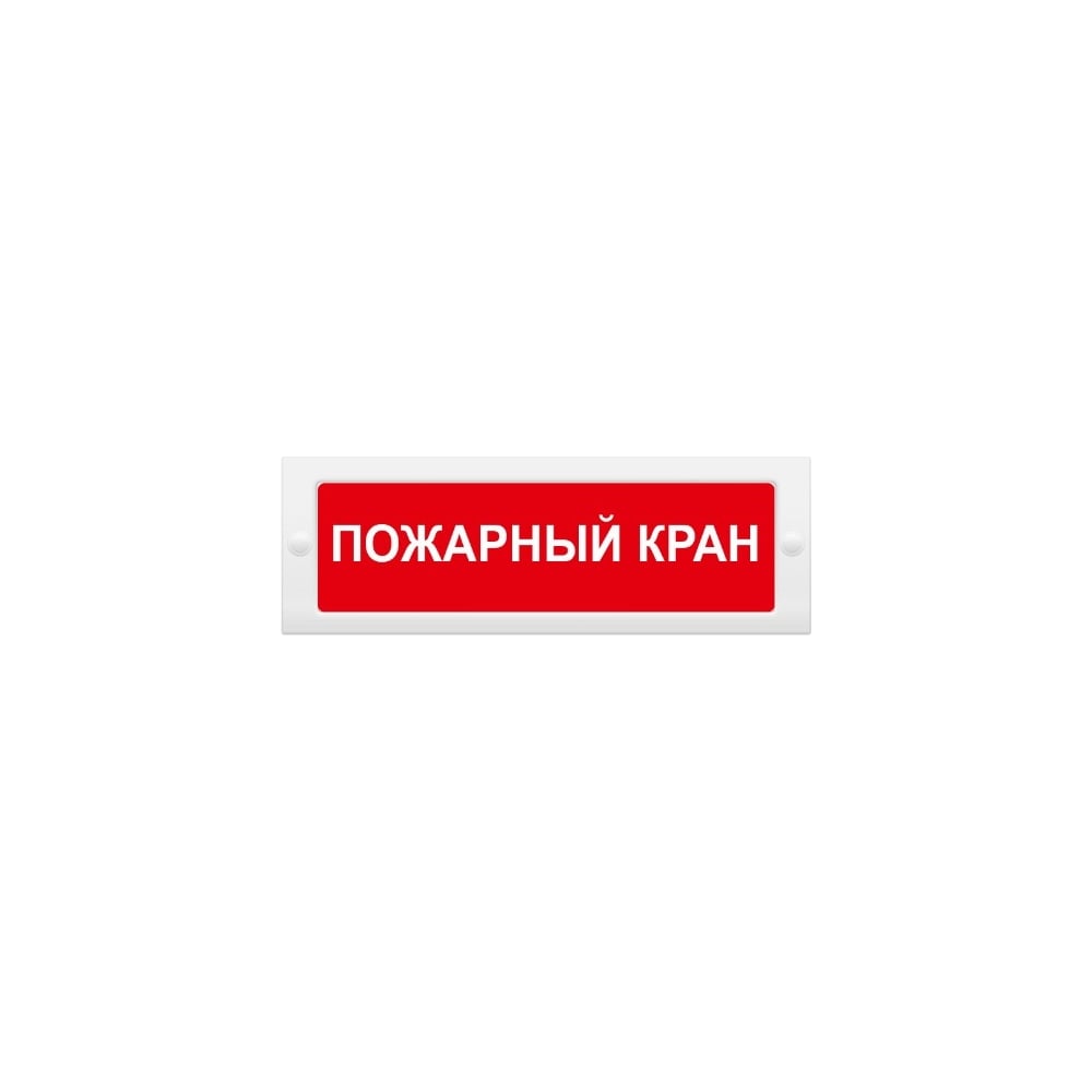Световое табло Элтех-Сервис М-12 Пожарный кран (текстом) 00000000014 ...