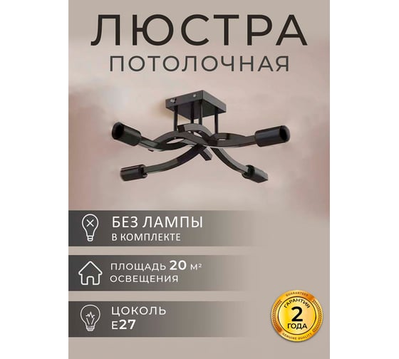 Люстра Балтийский светлячок 4 рожка без плафонов L-1004CH1