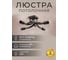 Люстра Балтийский светлячок 4 рожка без плафонов L-1004CH1 2