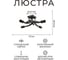 Люстра Балтийский светлячок 4 рожка без плафонов L-1004CH1 3