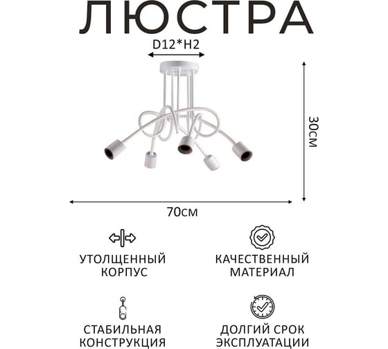 Люстра Балтийский светлячок 5-рожков без плафонов, белая L-1005B