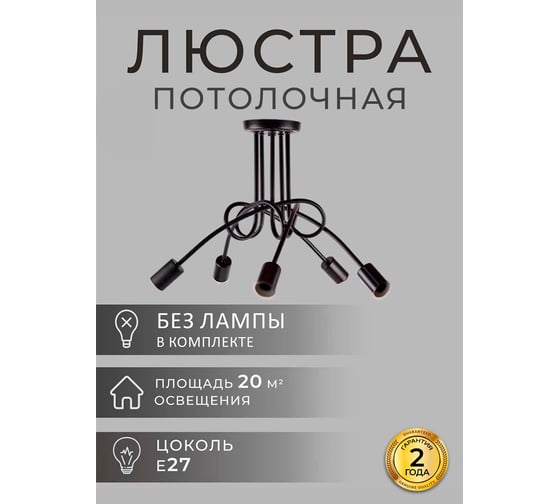 Люстра Балтийский светлячок 5-рожков без плафонов, черная L-1005CH