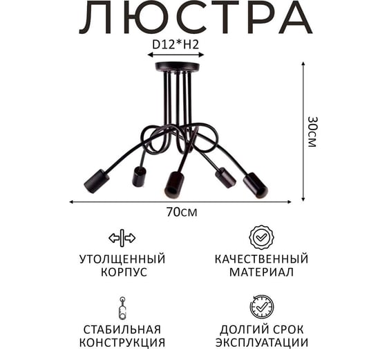 Люстра Балтийский светлячок 5-рожков без плафонов, черная L-1005CH