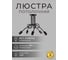 Люстра Балтийский светлячок 5-рожков без плафонов, черная L-1005CH 2