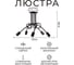 Люстра Балтийский светлячок 5-рожков без плафонов, черная L-1005CH 4