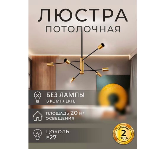 Люстра Балтийский светлячок 6 рожков, черно-золотая, L-2006
