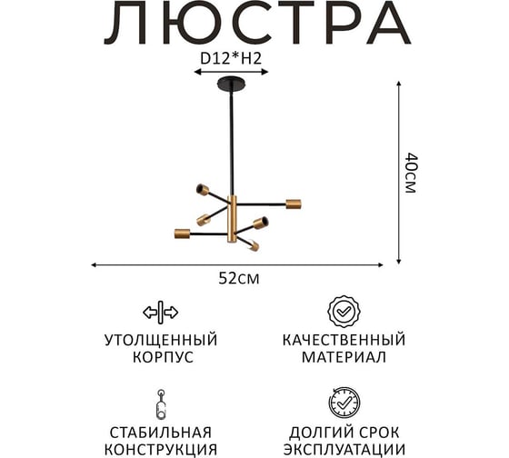 Люстра Балтийский светлячок 6 рожков, черно-золотая, L-2006
