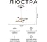 Люстра Балтийский светлячок 6 рожков, черно-золотая, L-2006 4