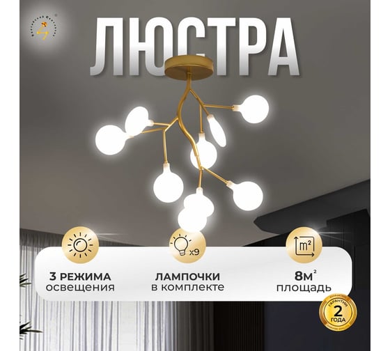 Люстра Балтийский светлячок золотая 9 рожков с лампами DDT-1009Z