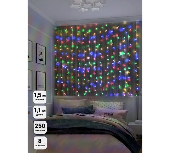 Занавес SHLights внутренний , IP20,250 разноцветных LED,8 режимов,1,2х, LDCL250C-M 1