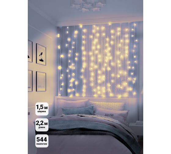 Гирлянда SHLights Занавес 544 тепло-белых LED 1,5x2,2 м, соединяемая, LDCL544-WW-E 1