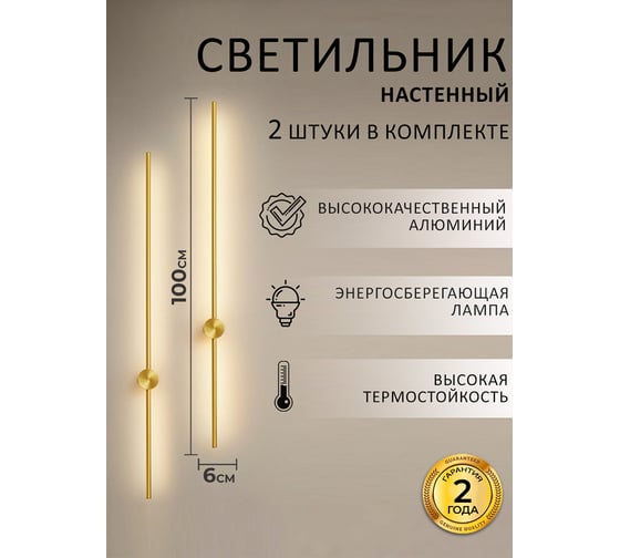Настенные светодиодные светильники Балтийский светлячок 2 шт, 100 см золотые 2S-100ZD