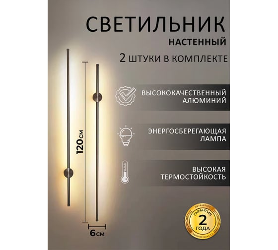 Настенные светодиодные светильники Балтийский светлячок 2 шт, 120 см черные 2S-120CHD