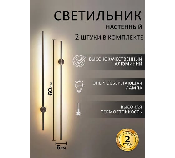 Настенные светодиодные светильники Балтийский светлячок 2 шт, 60 см черные 2S-60CHD