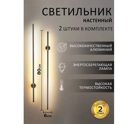 Настенные светодиодные светильники Балтийский светлячок 2 шт, 80 см черные 2S-80CHD