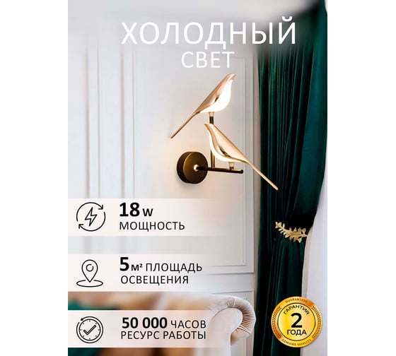 Настенный светильник Балтийский светлячок "2 птицы", холодный свет SN-10002
