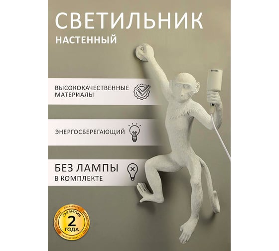 Настенный светильник Балтийский светлячок Monkey, белый, левая сторона LM-1006BL