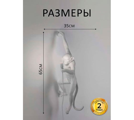 Настенный светильник Балтийский светлячок Monkey, белый, левая сторона LM-1006BL