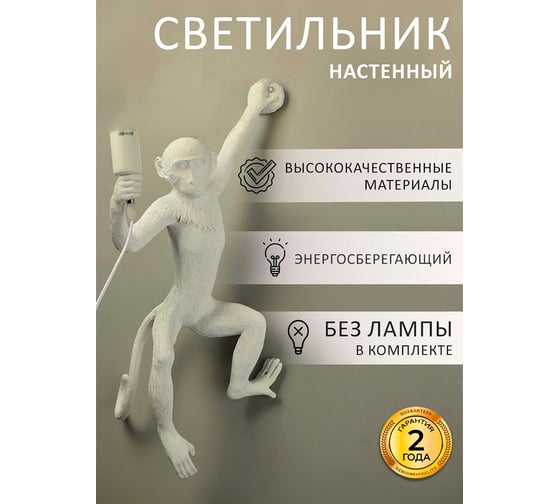 Настенный светильник Балтийский светлячок Monkey, белый, правая сторона LM-1005BR