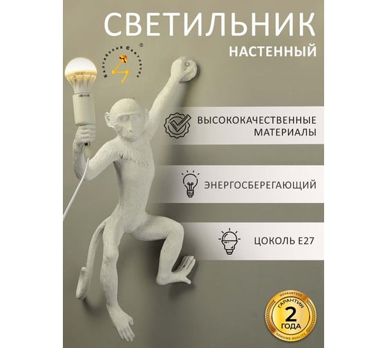 Настенный светильник Балтийский светлячок Monkey, белый, правая сторона LM-1005BR